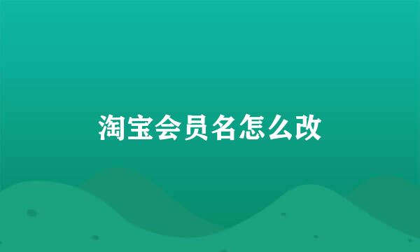 淘宝会员名怎么改
