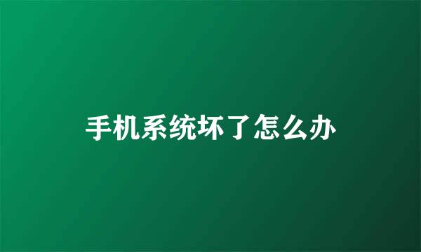 手机系统坏了怎么办