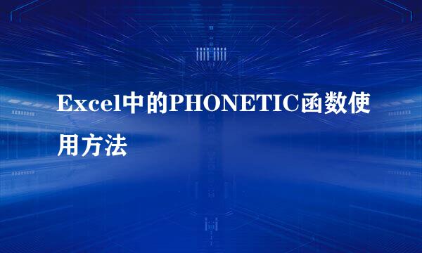 Excel中的PHONETIC函数使用方法