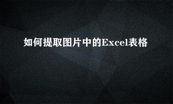 如何提取图片中的Excel表格