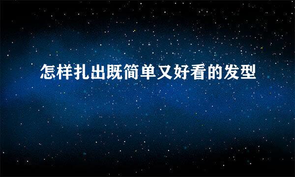怎样扎出既简单又好看的发型