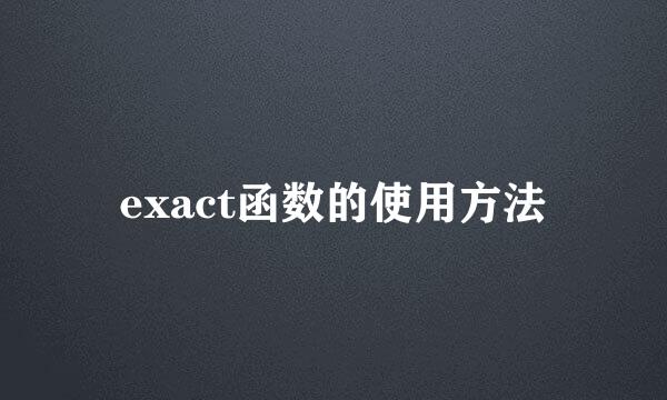 exact函数的使用方法