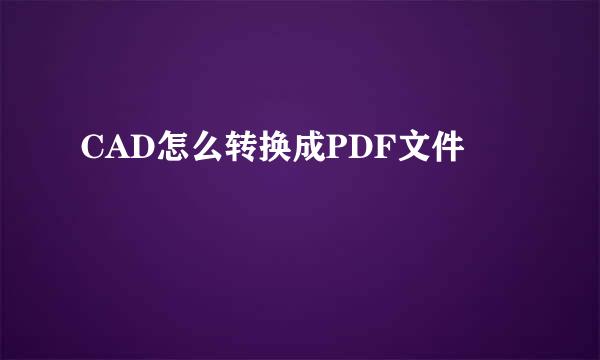 CAD怎么转换成PDF文件