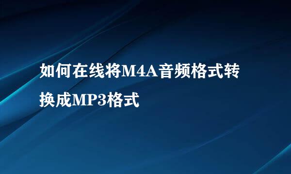 如何在线将M4A音频格式转换成MP3格式