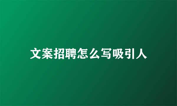 文案招聘怎么写吸引人