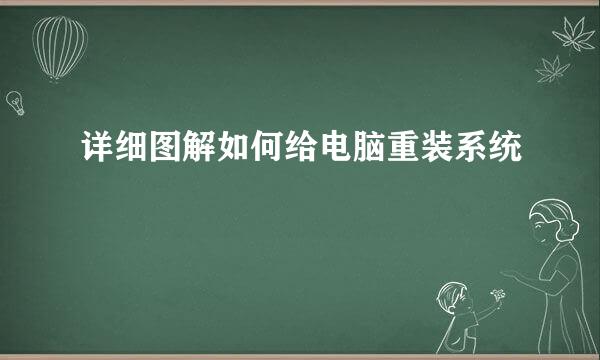 详细图解如何给电脑重装系统