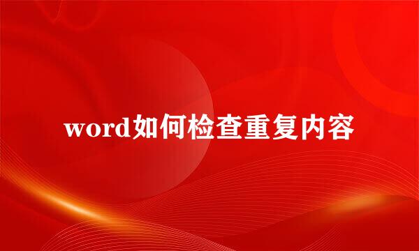 word如何检查重复内容