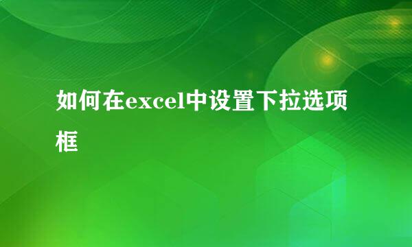 如何在excel中设置下拉选项框