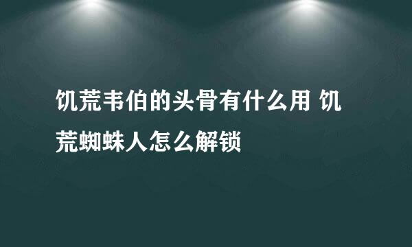 饥荒韦伯的头骨有什么用 饥荒蜘蛛人怎么解锁
