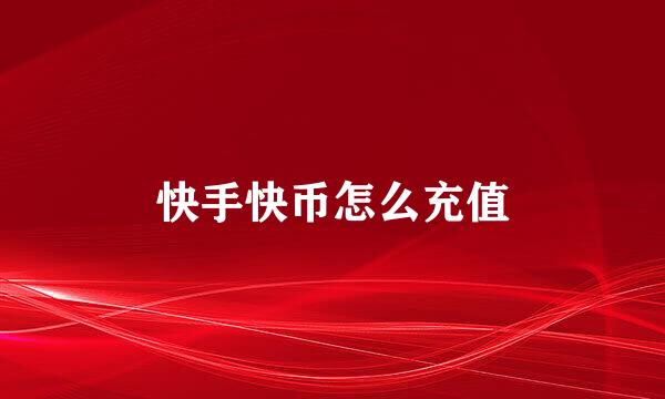 快手快币怎么充值