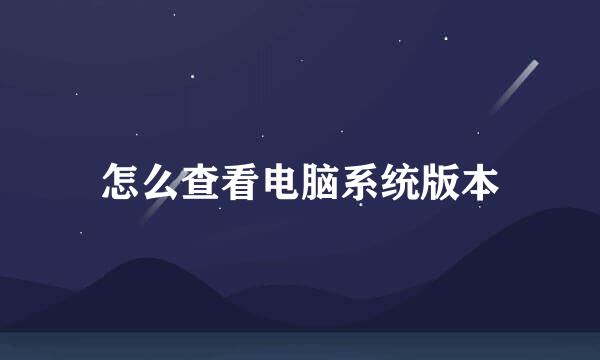 怎么查看电脑系统版本