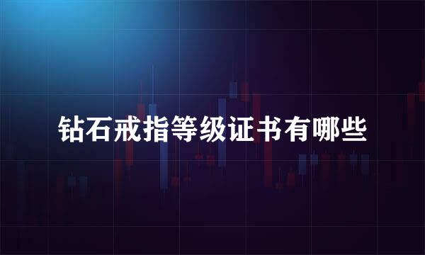 钻石戒指等级证书有哪些