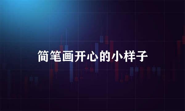 简笔画开心的小样子