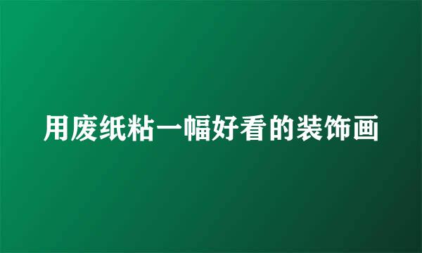 用废纸粘一幅好看的装饰画