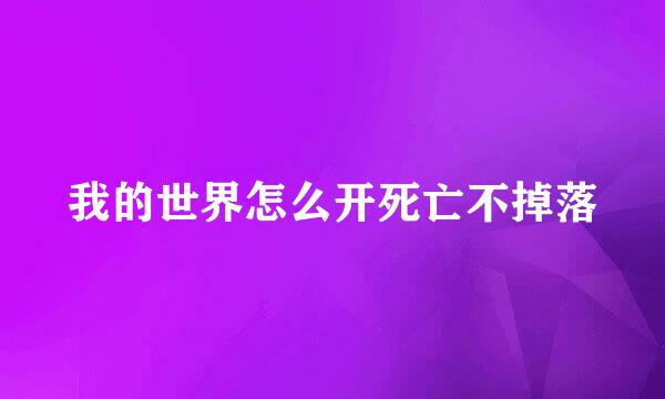 我的世界怎么开死亡不掉落