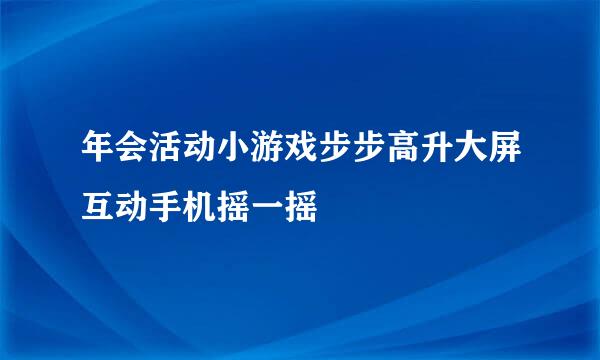 年会活动小游戏步步高升大屏互动手机摇一摇