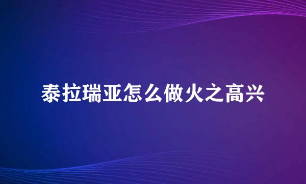 泰拉瑞亚怎么做火之高兴