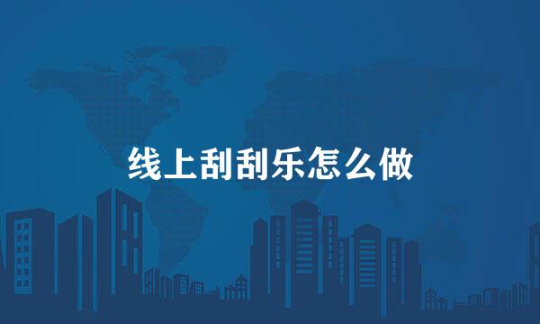 线上刮刮乐怎么做