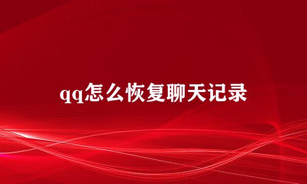 qq怎么恢复聊天记录