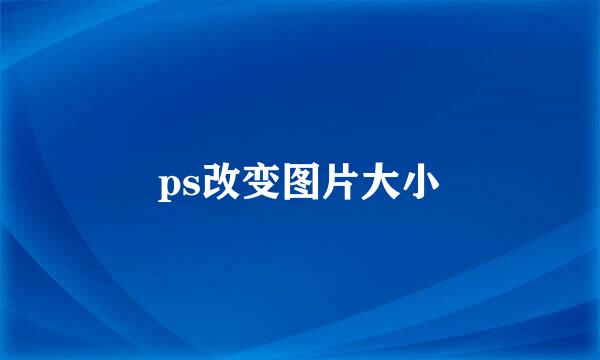 ps改变图片大小