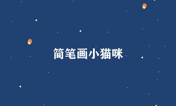 简笔画小猫咪