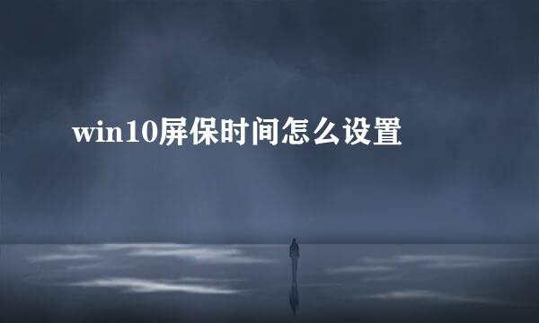 win10屏保时间怎么设置