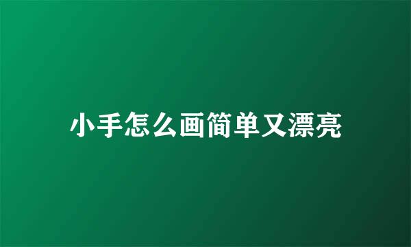 小手怎么画简单又漂亮
