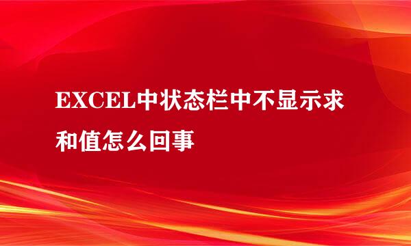 EXCEL中状态栏中不显示求和值怎么回事