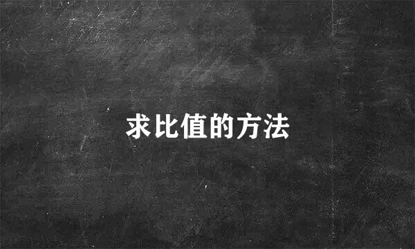 求比值的方法