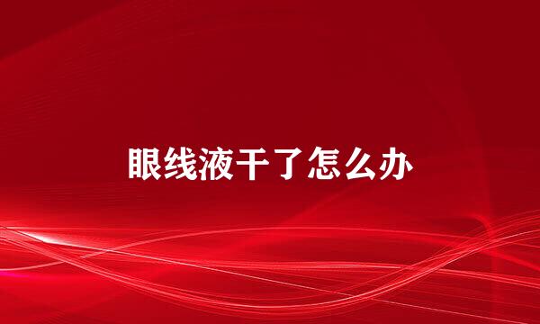 眼线液干了怎么办