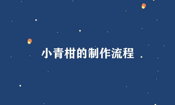 小青柑的制作流程