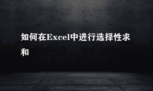 如何在Excel中进行选择性求和