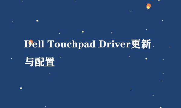 Dell Touchpad Driver更新与配置