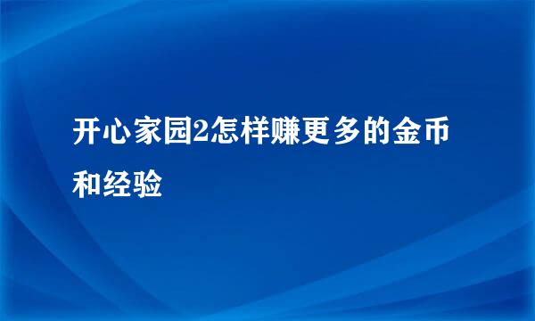 开心家园2怎样赚更多的金币和经验
