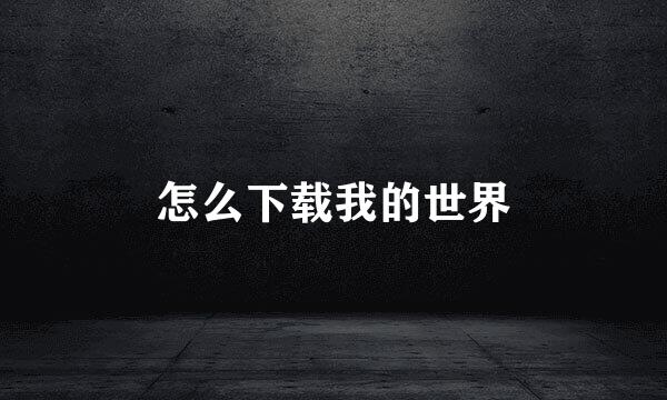 怎么下载我的世界