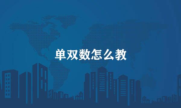 单双数怎么教