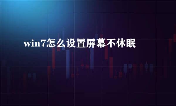 win7怎么设置屏幕不休眠