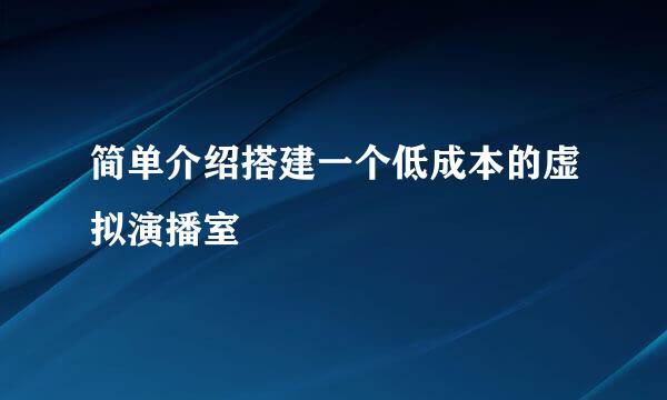 简单介绍搭建一个低成本的虚拟演播室