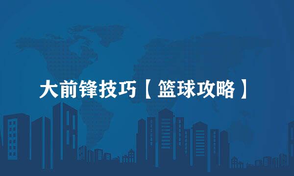 大前锋技巧【篮球攻略】