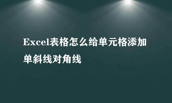 Excel表格怎么给单元格添加单斜线对角线