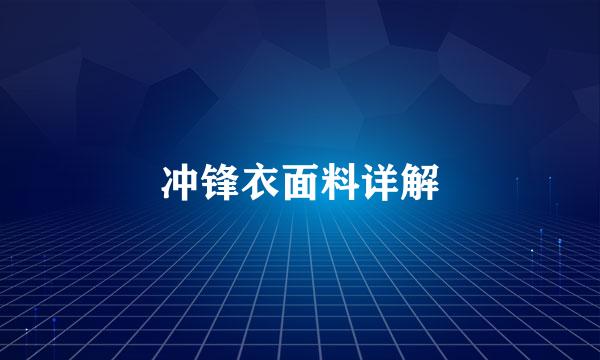 冲锋衣面料详解