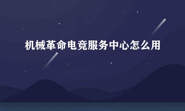 机械革命电竞服务中心怎么用