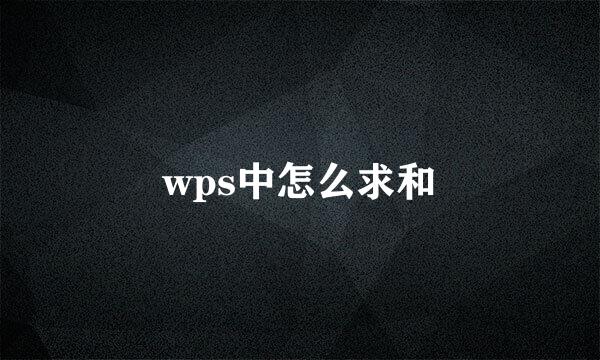 wps中怎么求和