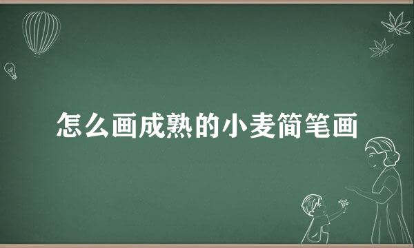怎么画成熟的小麦简笔画