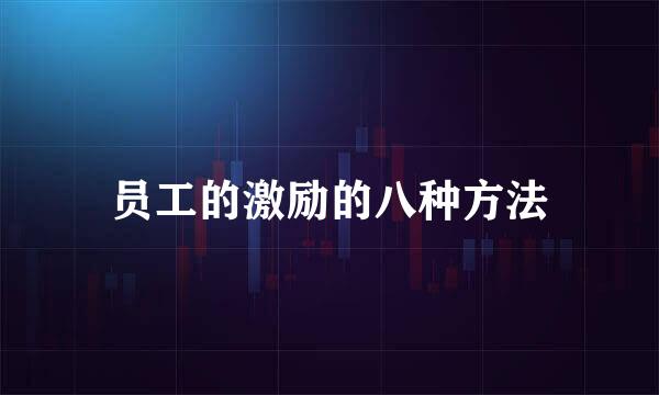 员工的激励的八种方法