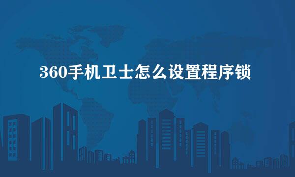 360手机卫士怎么设置程序锁
