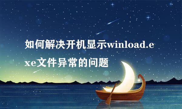 如何解决开机显示winload.exe文件异常的问题