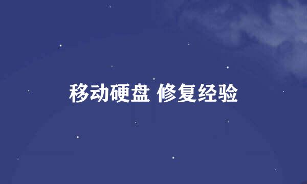 移动硬盘 修复经验