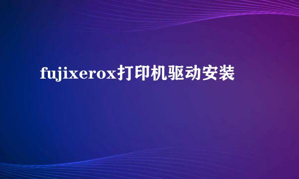 fujixerox打印机驱动安装
