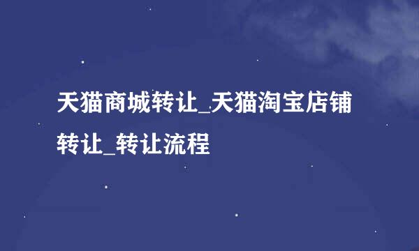 天猫商城转让_天猫淘宝店铺转让_转让流程